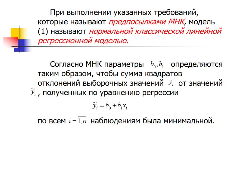 При выполнении указанных требований, которые называют предпосылками МНК, модель (1) называют нормальной классической линейной